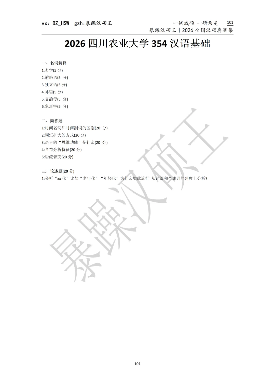 2026全国汉硕真题|四川农业大学 第2张