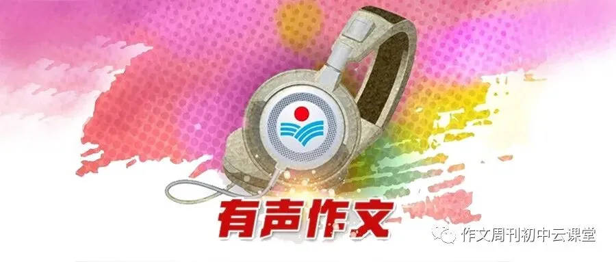 【有声作文】《作文周刊》(中考版)2026年1月28期3版 第1张