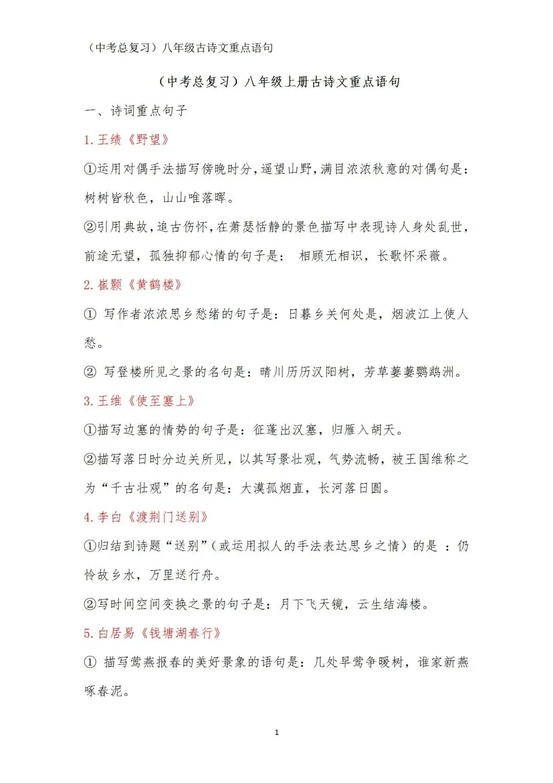 中考语文(古诗文)重点语句学习(八年级) 第1张