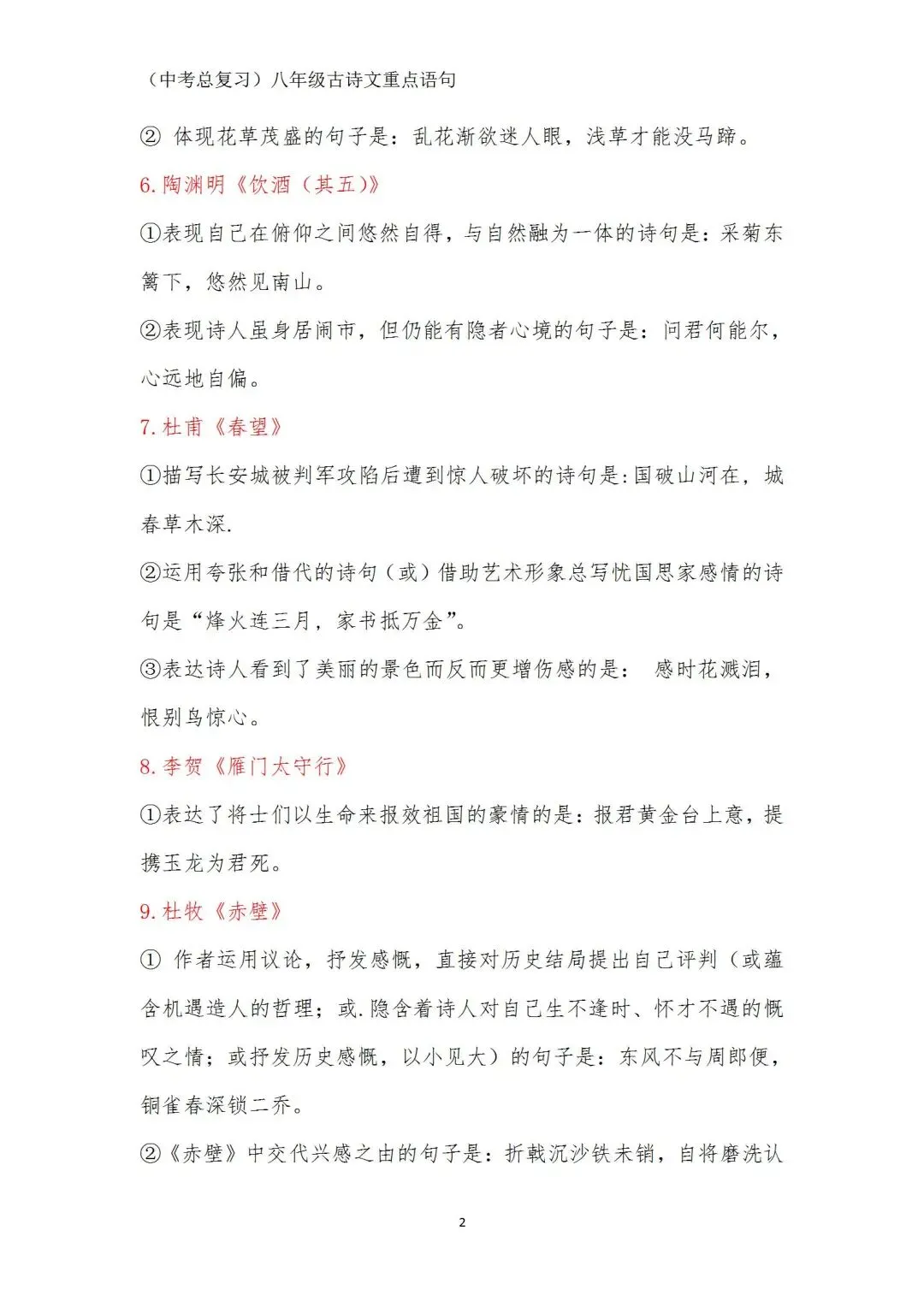 中考语文(古诗文)重点语句学习(八年级) 第2张