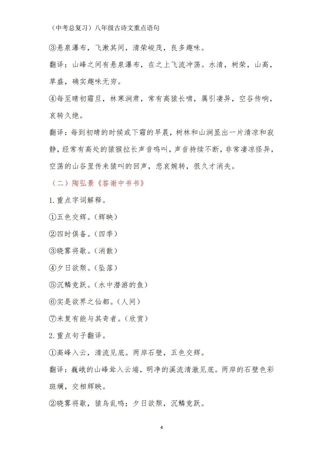 中考语文(古诗文)重点语句学习(八年级) 第4张