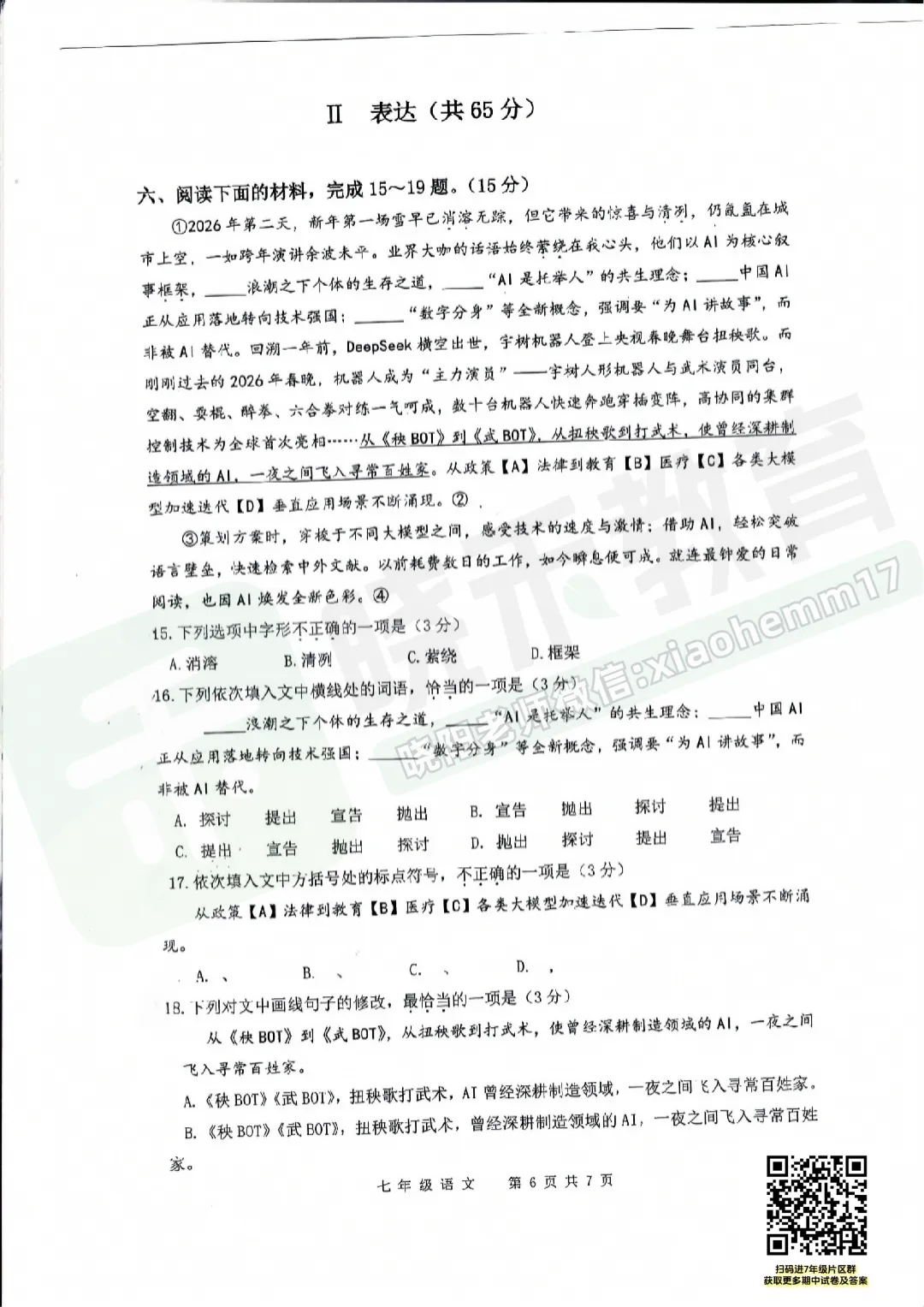 【七年级青山区语文期中试卷】2025-2026下学期 第10张