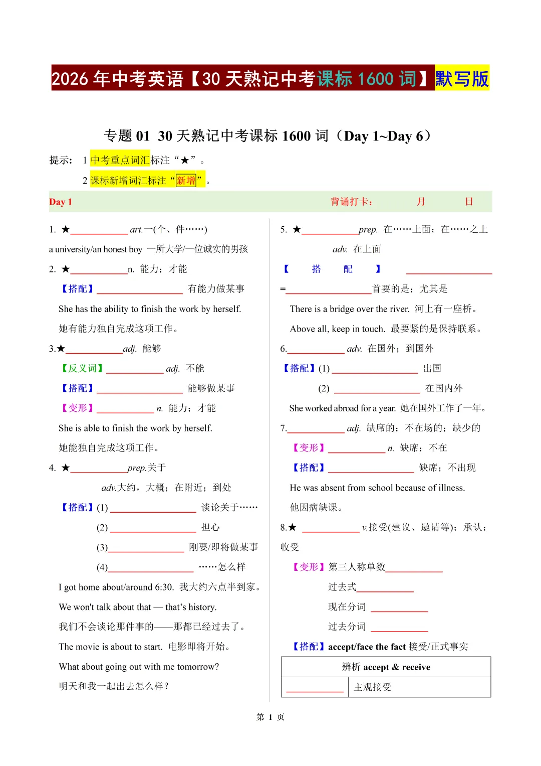 2026年中考英语【30天熟记中考课标1600词】默写版 第1张