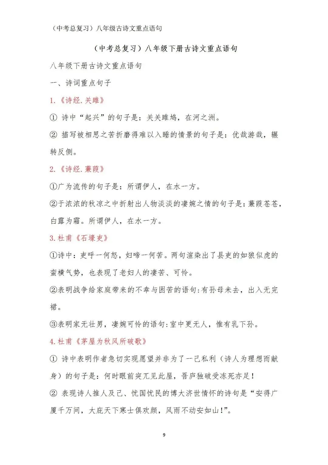 中考语文(古诗文)重点语句学习(八年级) 第9张