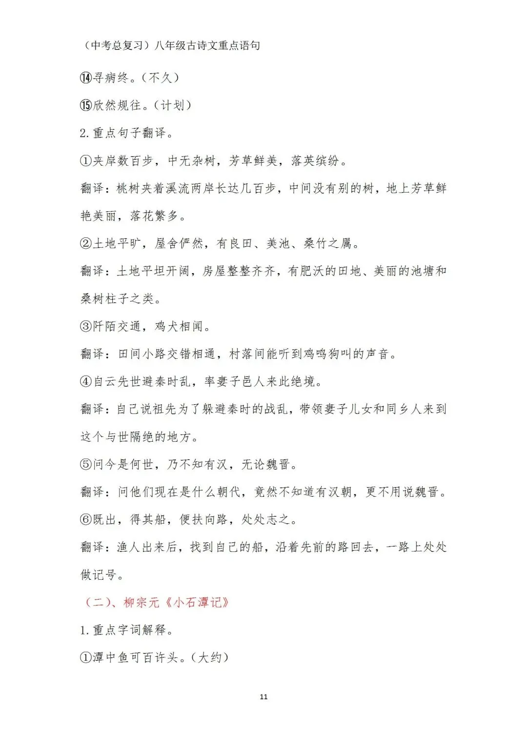 中考语文(古诗文)重点语句学习(八年级) 第11张