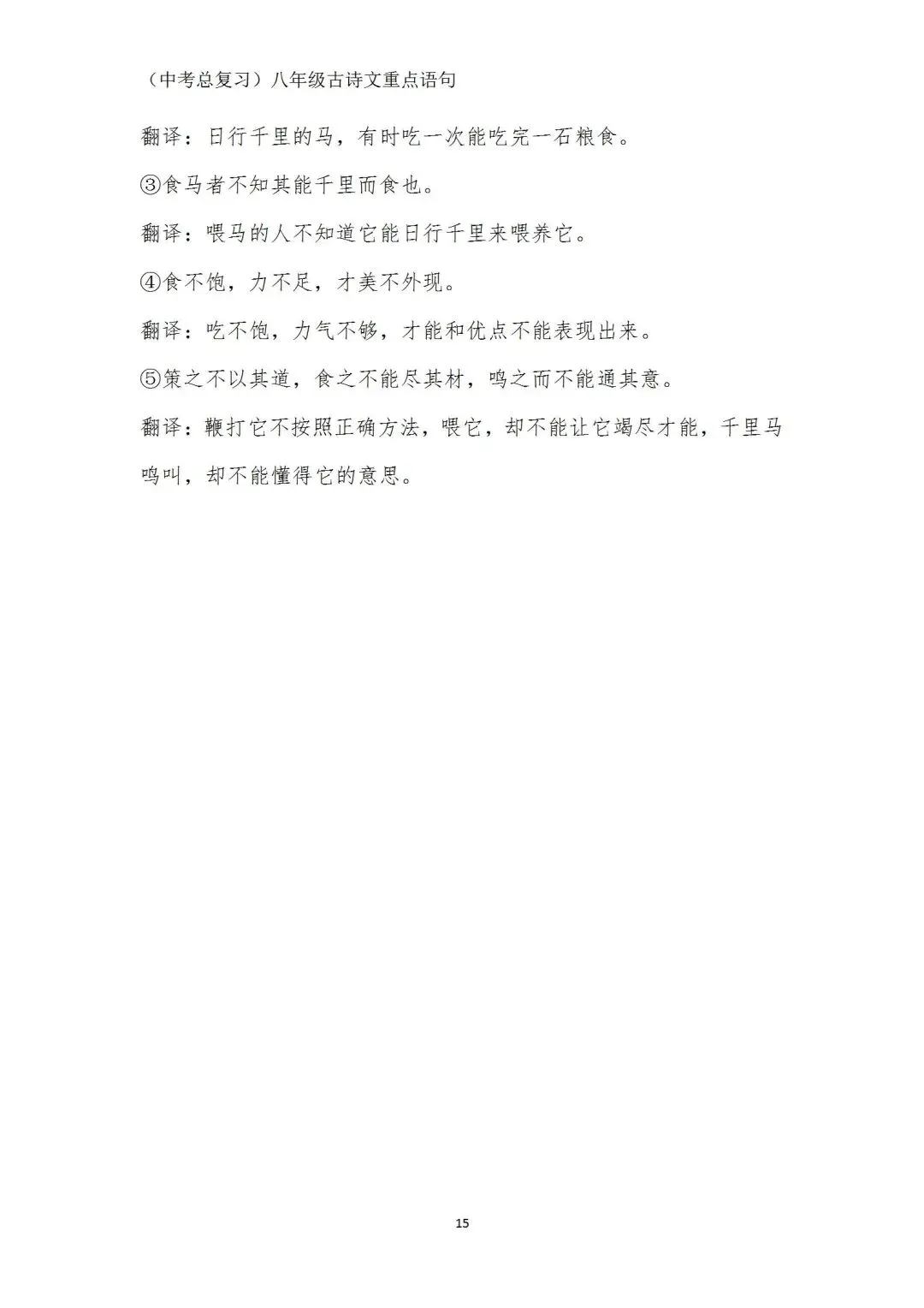 中考语文(古诗文)重点语句学习(八年级) 第15张