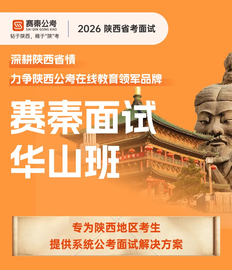 【赛秦】备战26陕西省考面试:25年真题汇总及核心作答逻辑梳理【赛秦公考】 第5张