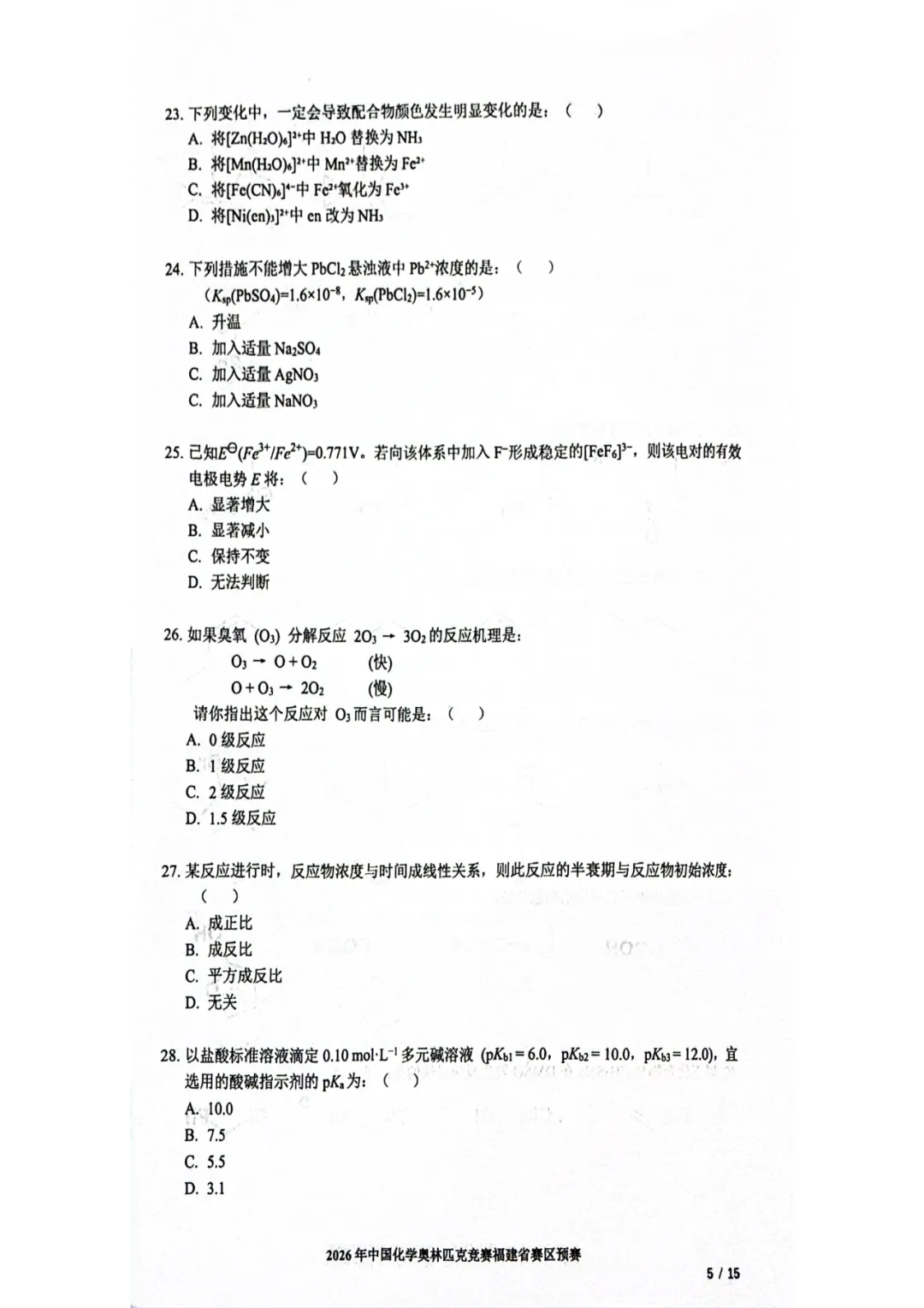 2026化学奥赛福建省赛区预赛试卷和答案 第7张