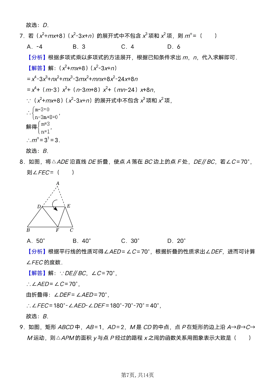26年春新七年级初一下册数学《期中考试模拟测试卷》附答案解析‖电子版可打印 第7张