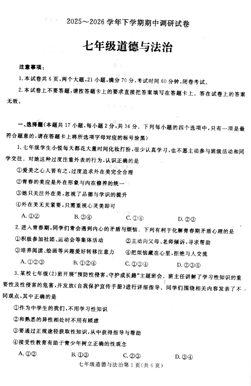 25-26学年下期中调研试卷及答案(七年级) 第1张