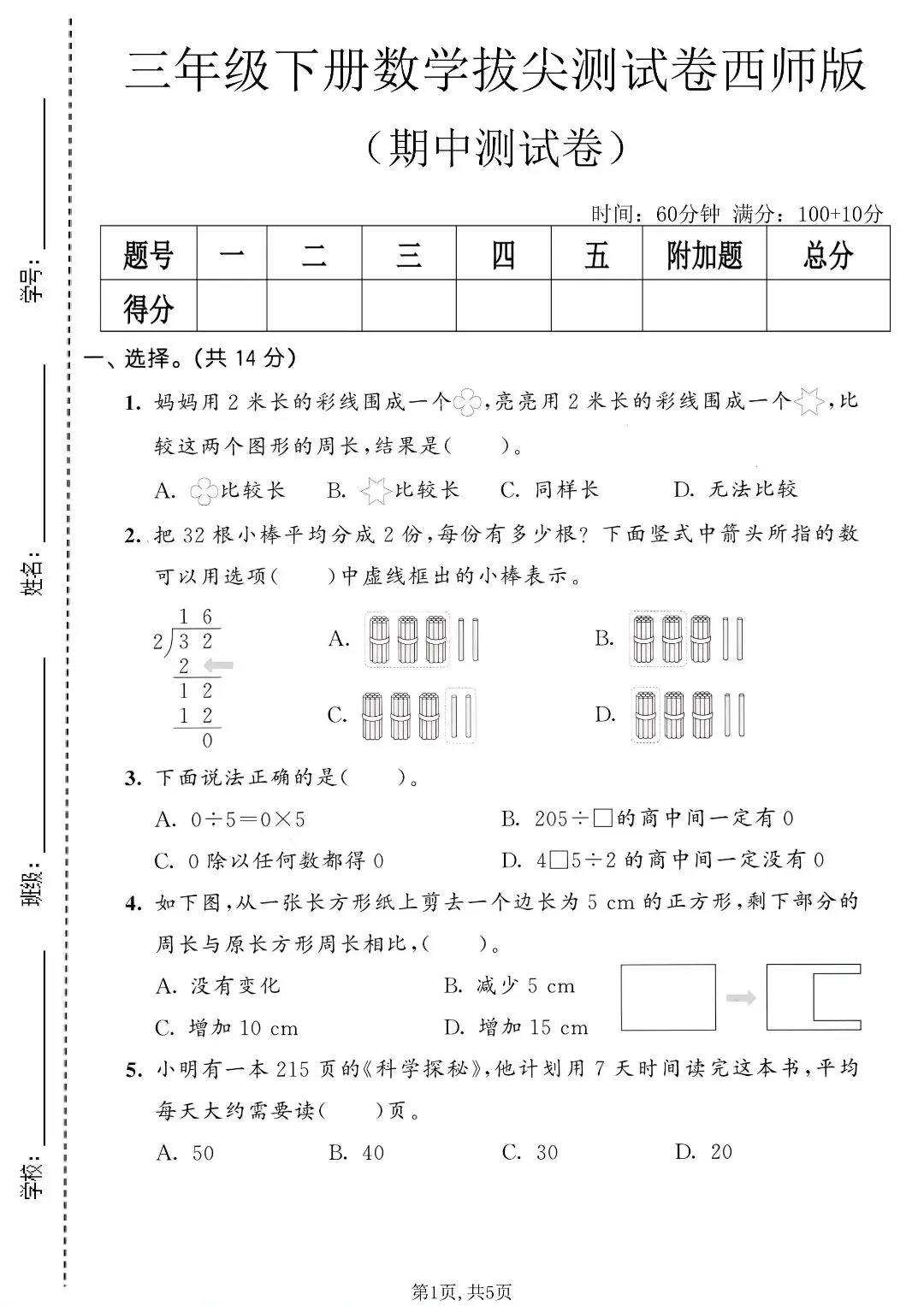 2026 春|三年级下册西师版数学期中试卷 3 套含标准答案 第3张
