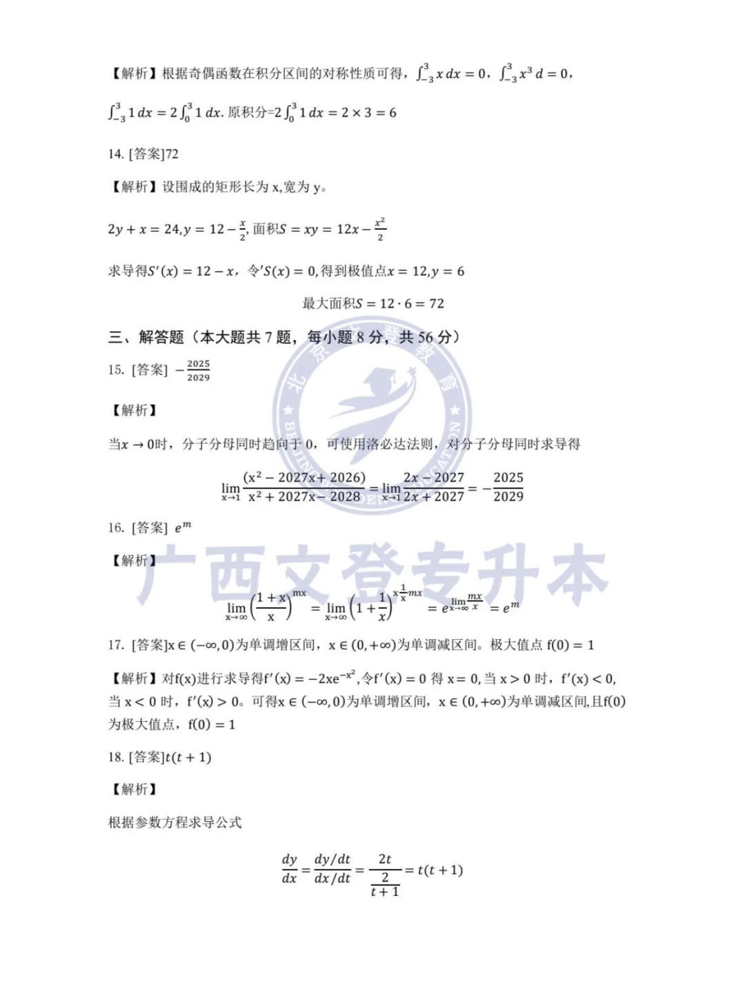 2026广西专升本招生统一考试数学真题(回忆版)附答案 第8张
