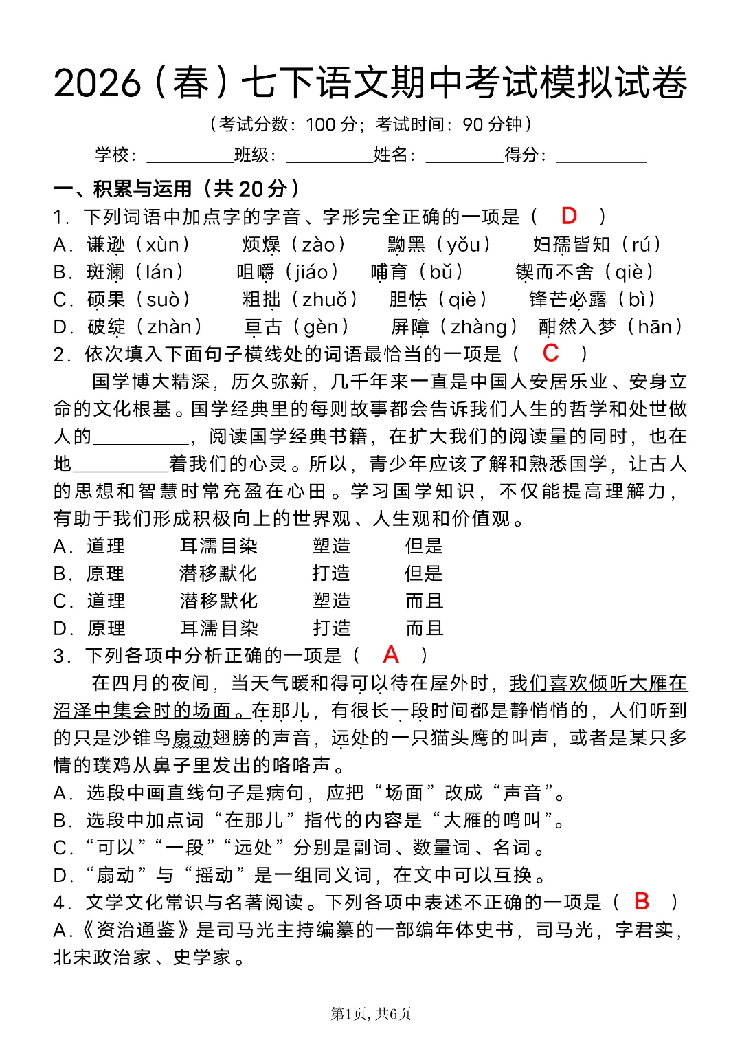 26年春新七年级初一下册语文《期中考试模拟押题测试卷》附答案解析‖电子版可打印 第2张