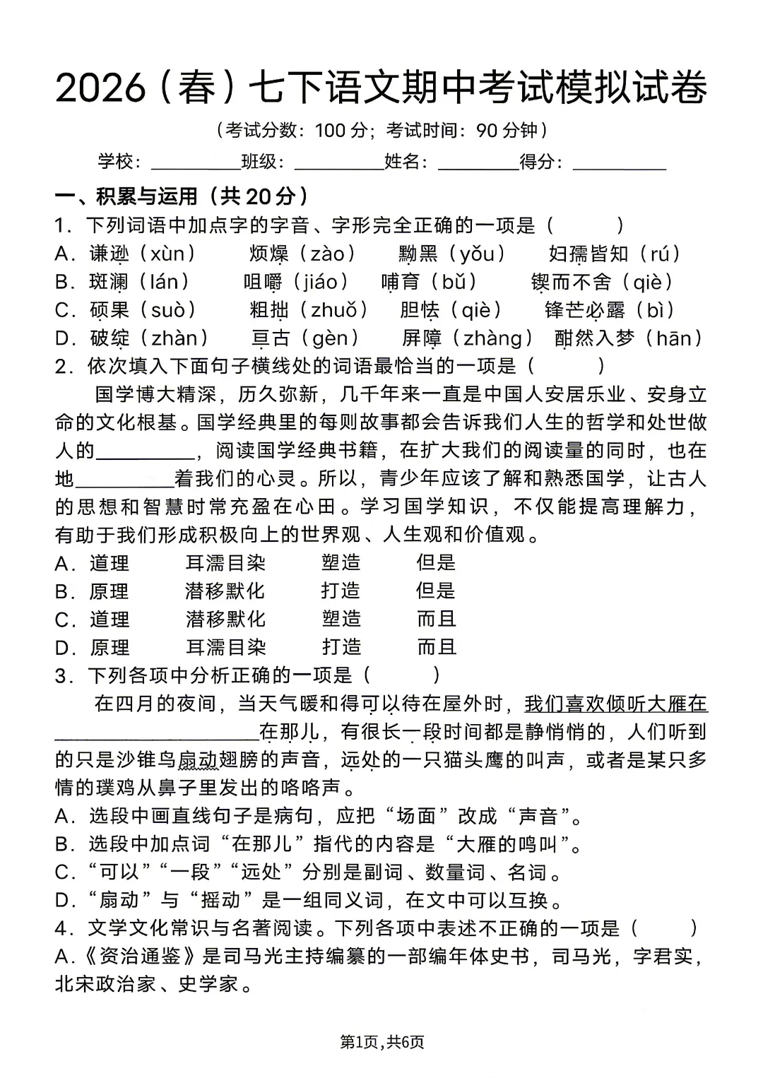 26年春新七年级初一下册语文《期中考试模拟押题测试卷》附答案解析‖电子版可打印 第8张