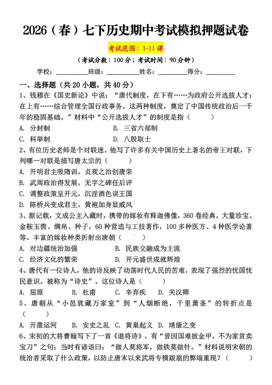 26年春新七年级初一下册历史《期中考试模拟押题测试卷》附答案解析‖电子版可打印 第2张