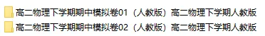 2026春人教版物理:高二物理下学期期中考试模拟试卷(共2套),提前打印出来做一做,拿高分! 第2张