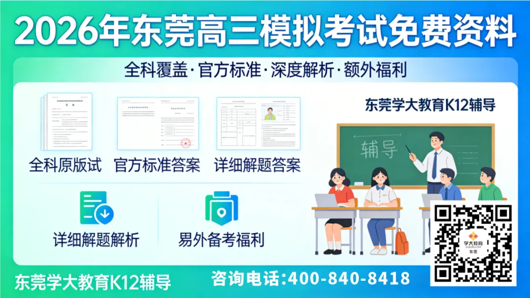2026东莞高三2模考全科试卷+答案解析! 第1张