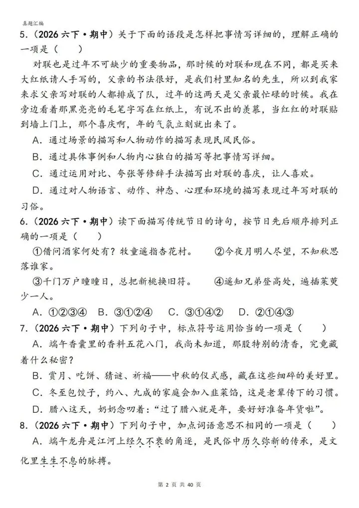 六年级下册语文丨期中易错真题丨选择题专项训练 第2张