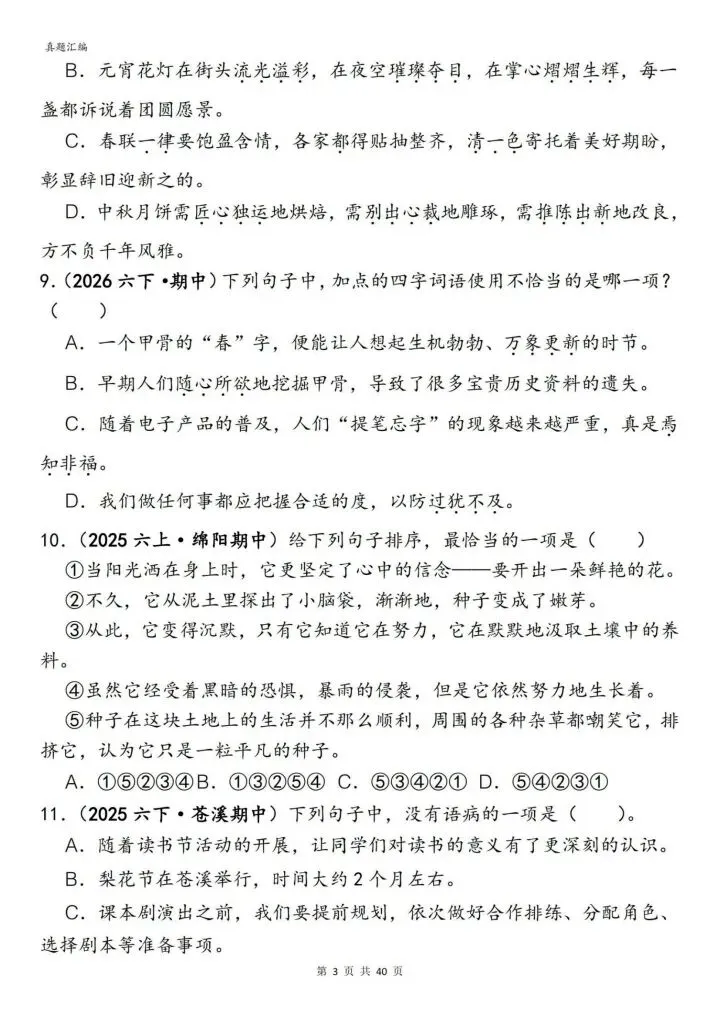 六年级下册语文丨期中易错真题丨选择题专项训练 第3张