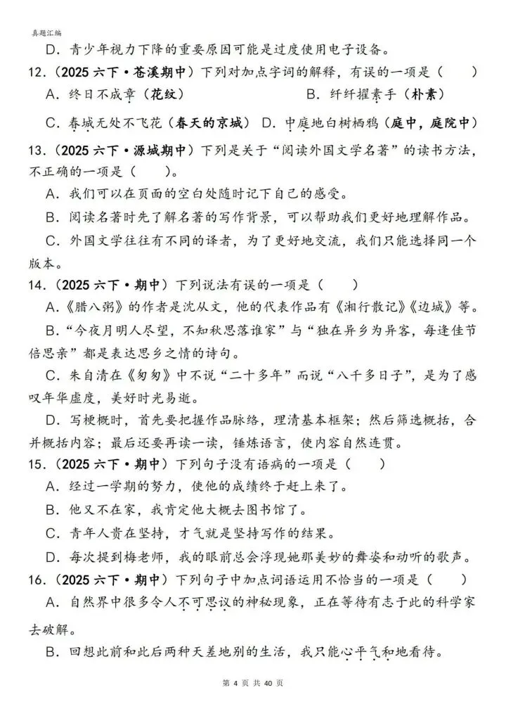 六年级下册语文丨期中易错真题丨选择题专项训练 第4张