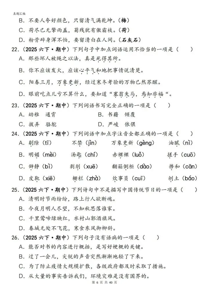 六年级下册语文丨期中易错真题丨选择题专项训练 第6张