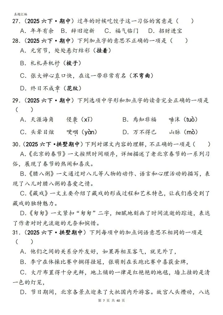 六年级下册语文丨期中易错真题丨选择题专项训练 第7张