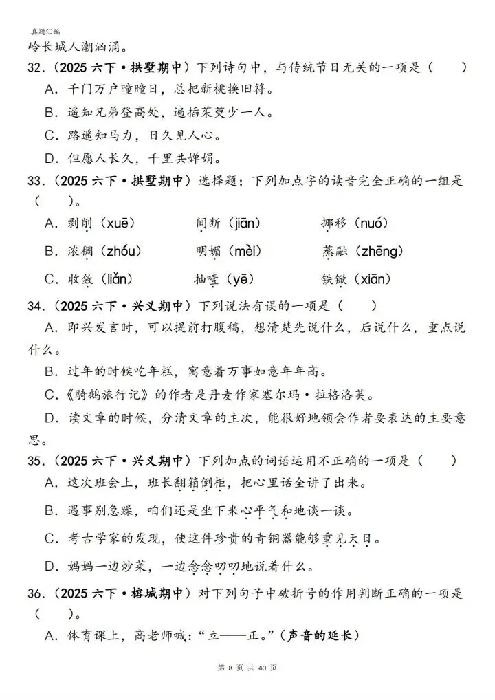 六年级下册语文丨期中易错真题丨选择题专项训练 第8张