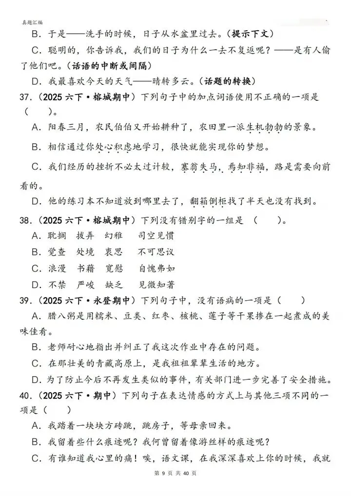 六年级下册语文丨期中易错真题丨选择题专项训练 第9张
