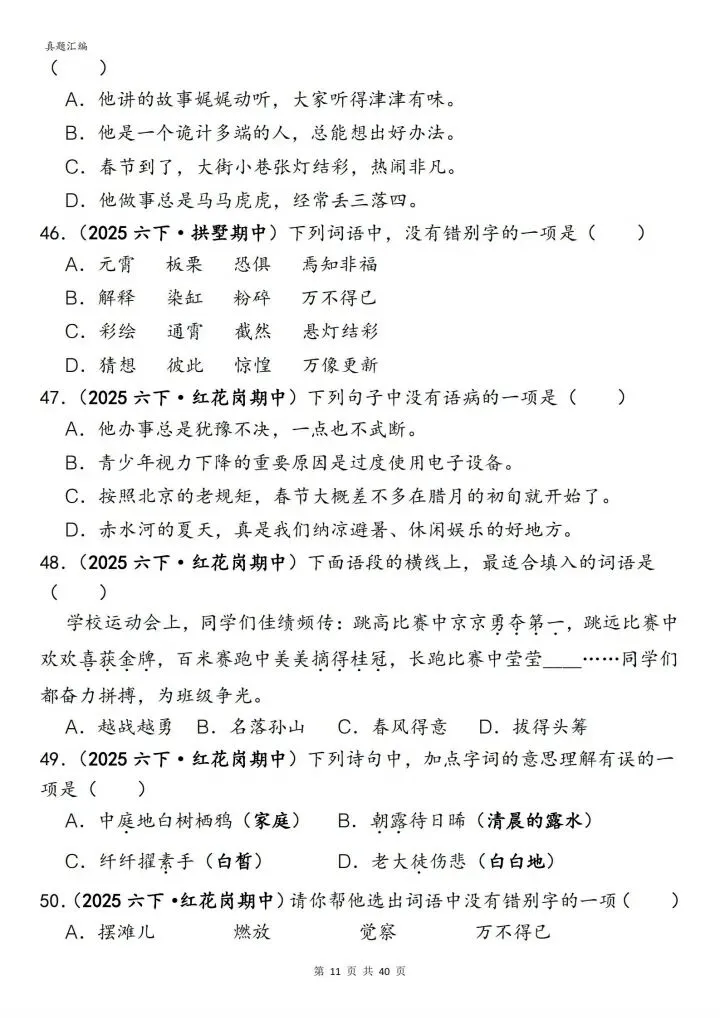 六年级下册语文丨期中易错真题丨选择题专项训练 第11张