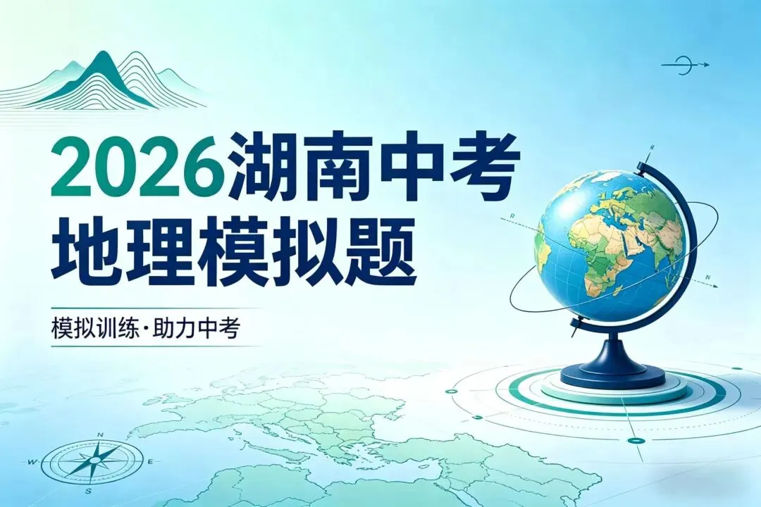 2026年邵阳市初中学业水平考试模拟检测卷·地理 第2张