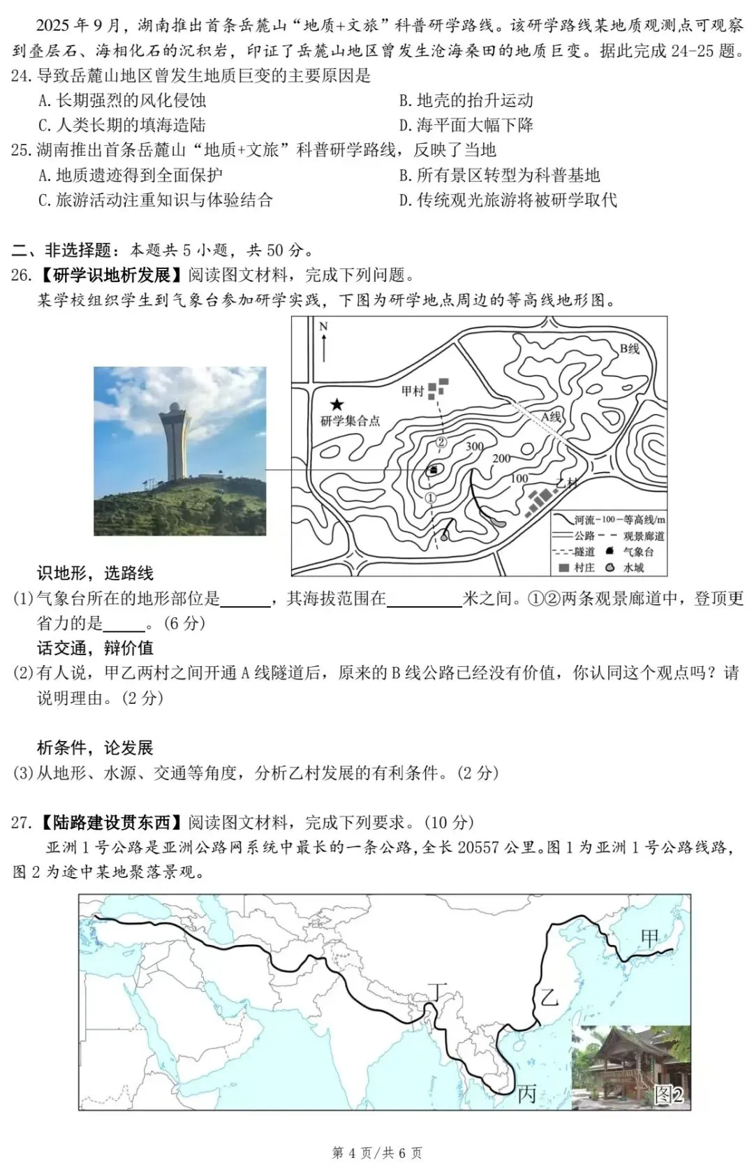 2026年邵阳市初中学业水平考试模拟检测卷·地理 第6张