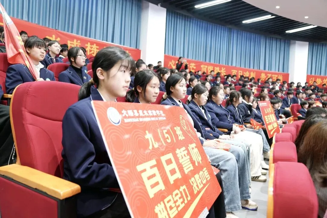 百日,是对自己的承诺 ——在2026届中考百日誓师大会上的致辞 第1张