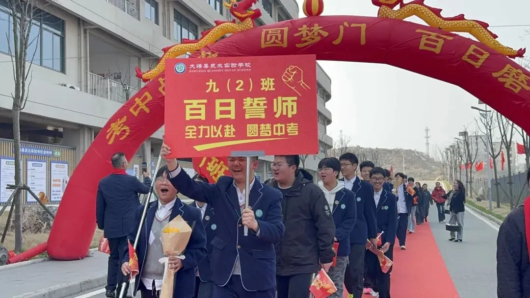 百日,是对自己的承诺 ——在2026届中考百日誓师大会上的致辞 第2张