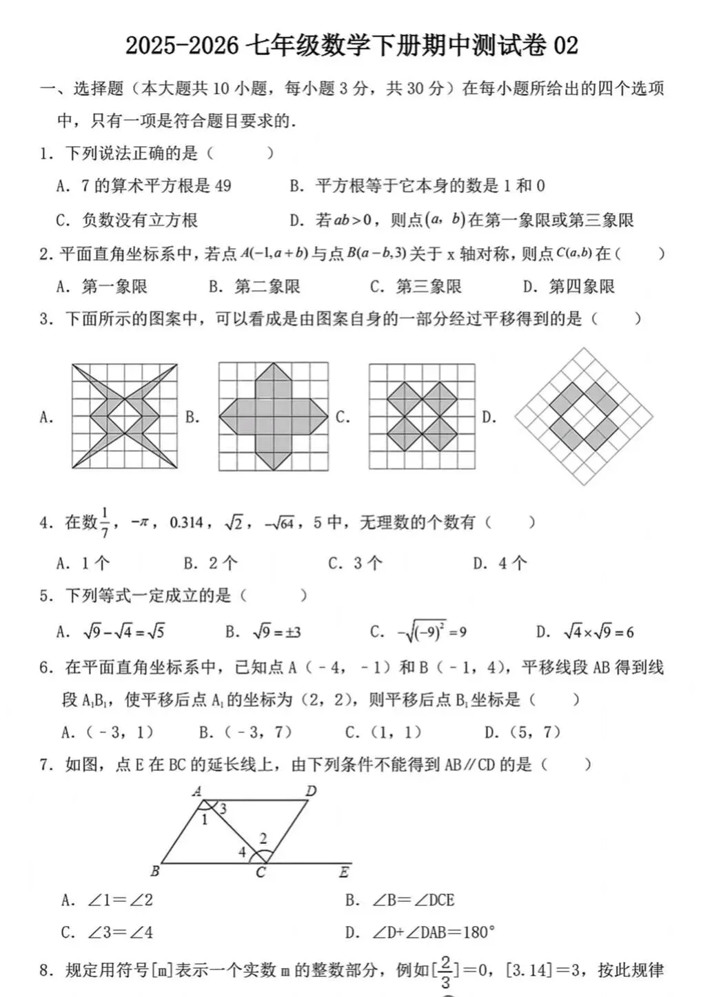 七八年级下册期中备考试卷分享 第18张