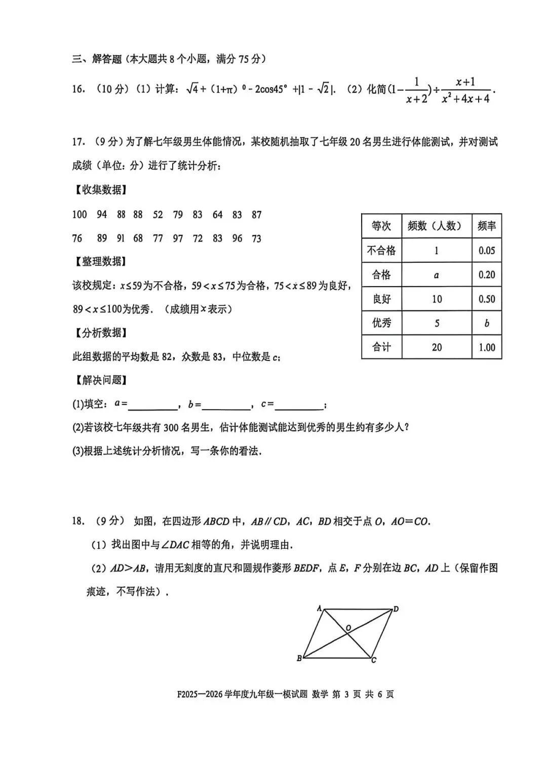 2026年周口市扶沟县中考数学一模 第3张