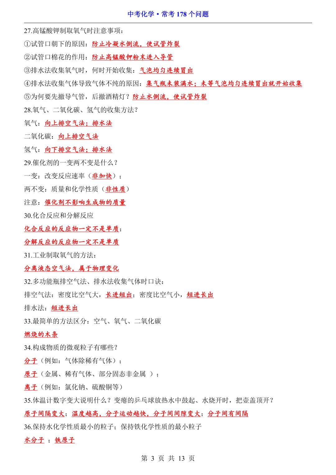 中考化学常考知识点精编合辑(178个问题+8类131考点),电子版免费下载,可直接打印 第6张