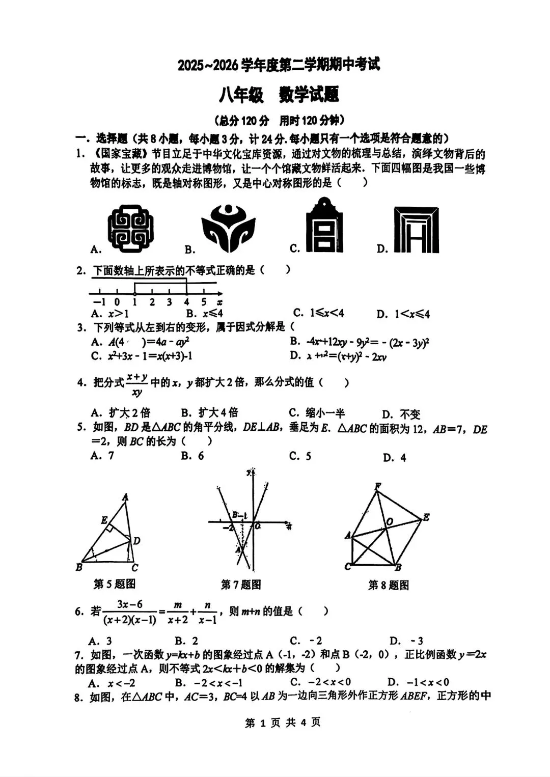 【2026年高新系联考】8下期中考数学试题及压轴视频解析 第3张