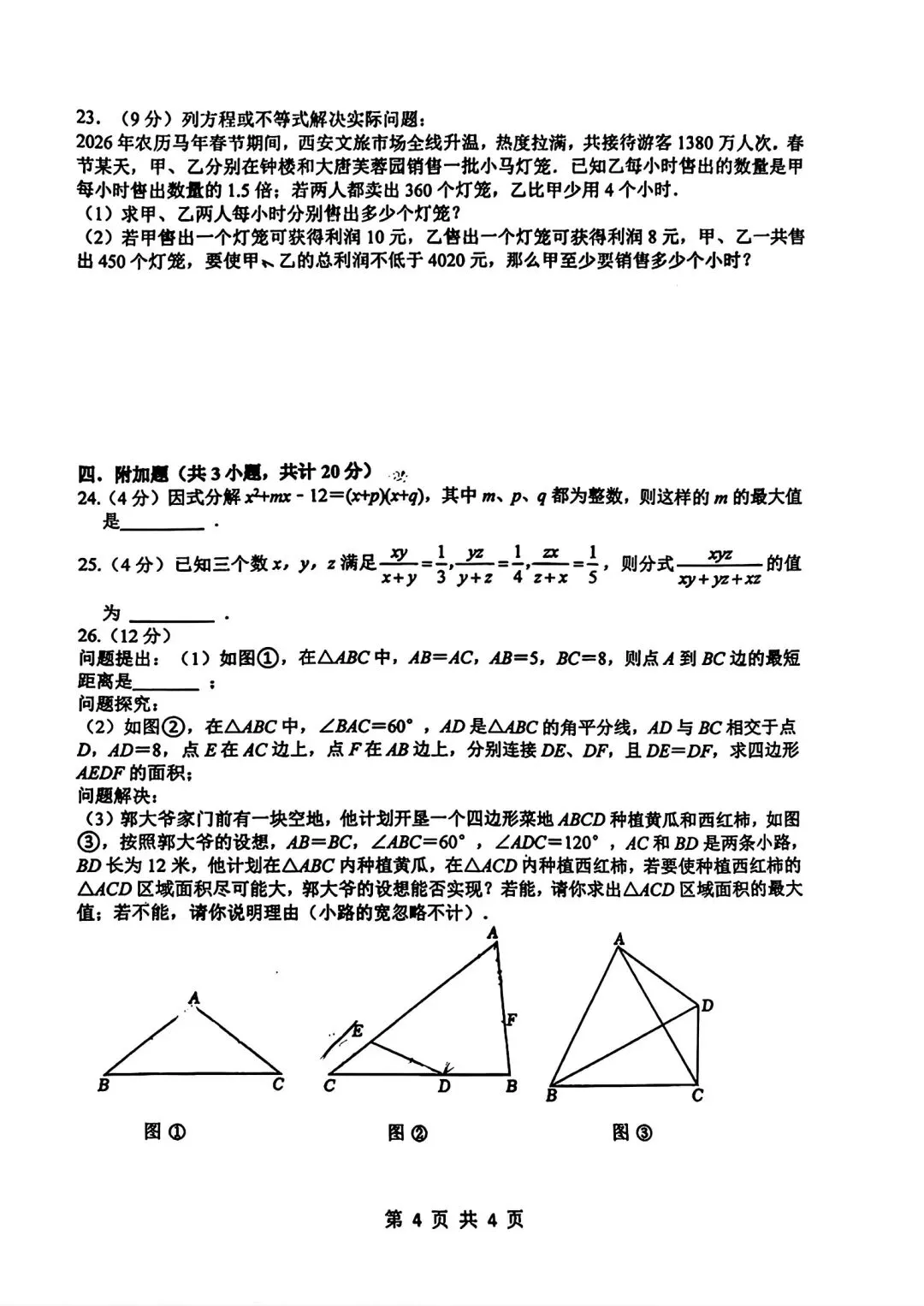 【2026年高新系联考】8下期中考数学试题及压轴视频解析 第6张