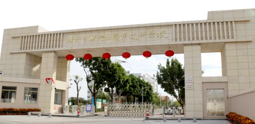 2026年中考择校不踩雷!技能 + 学历双丰收——广州市从化区职业技术学校【招生简章】 第2张