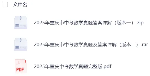 【中考】重庆2025年中考真题试卷电子版||试题答案PDF(全科目)中考答案解析 第9张