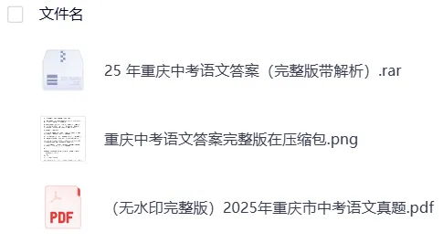 【中考】重庆2025年中考真题试卷电子版||试题答案PDF(全科目)中考答案解析 第10张