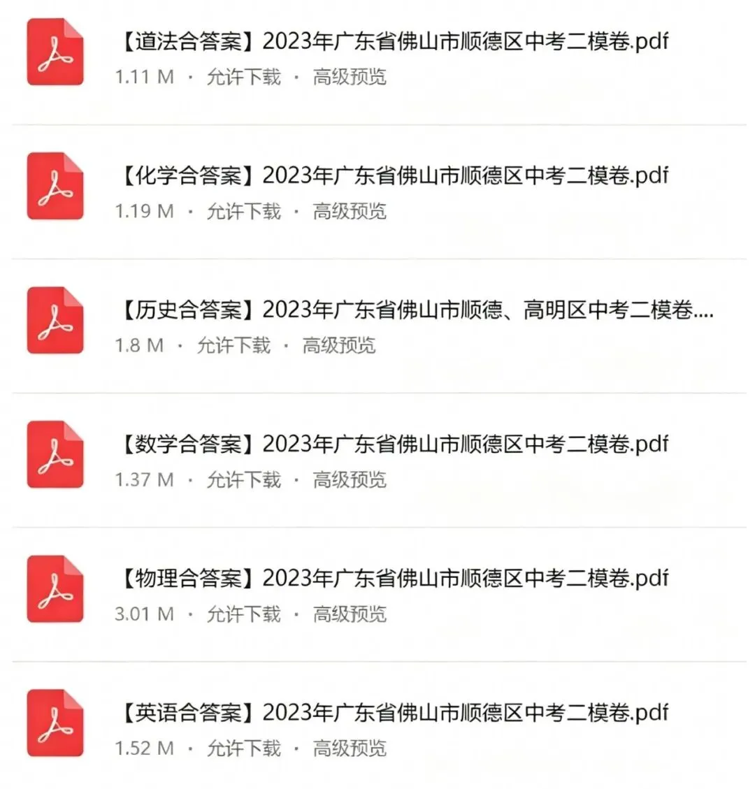 佛山二模时间出来了?附往年二模试卷电子版 第8张