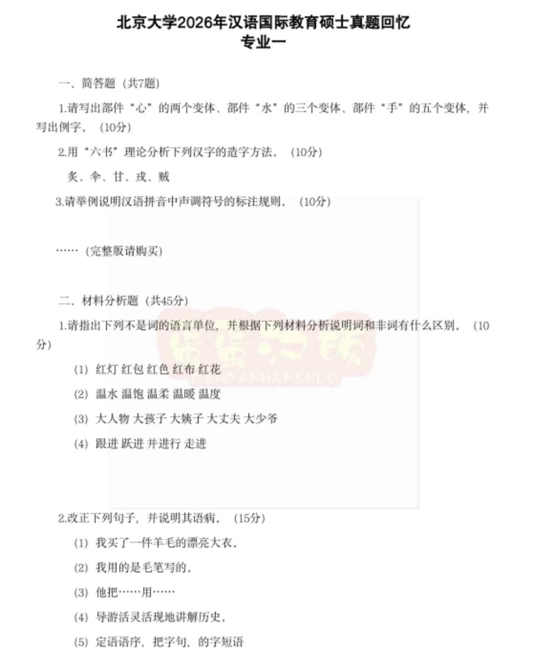 0元购!北大汉硕20-26真题免费送! 第42张