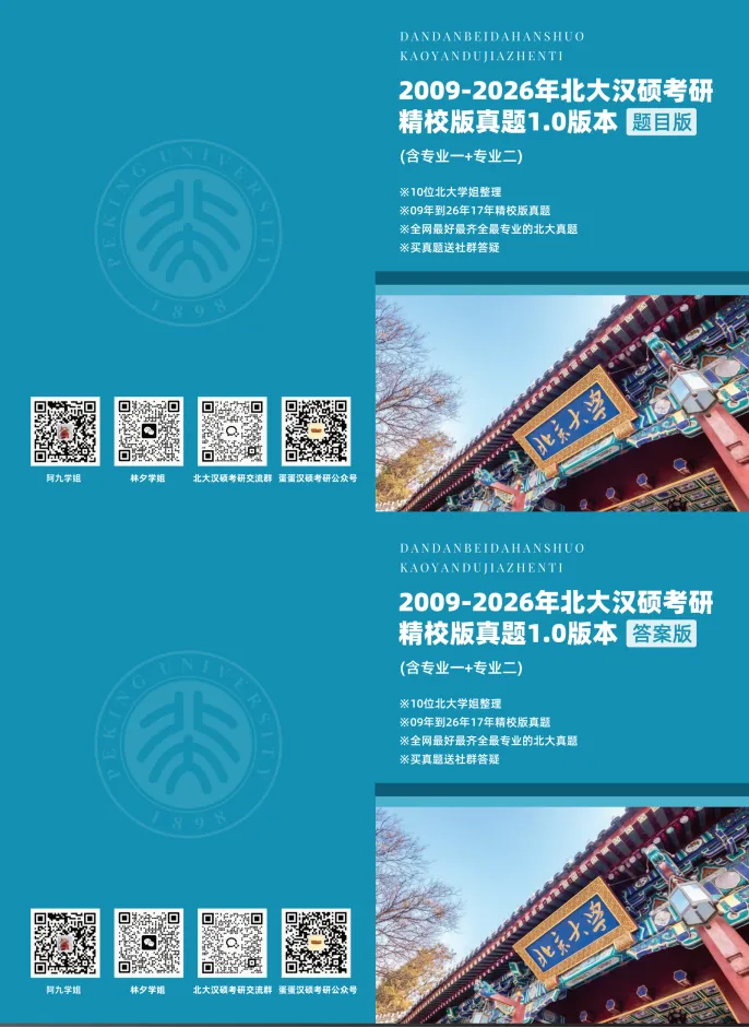 0元购!北大汉硕20-26真题免费送! 第46张