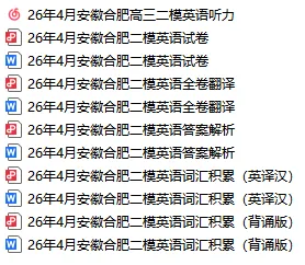 26合肥二模英语试卷翻译+答案解析+听力音频原文+词汇积累 第30张