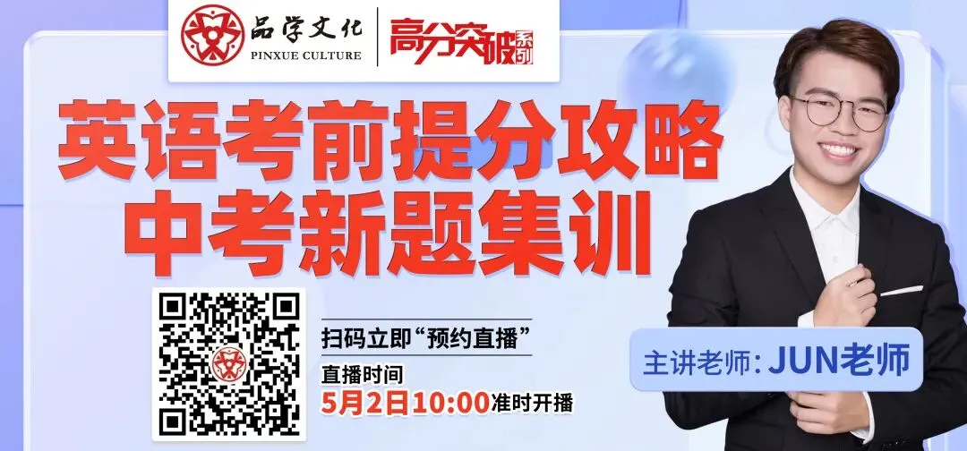【公益直播】中考英语考前提分攻略,中考新题集训 第1张