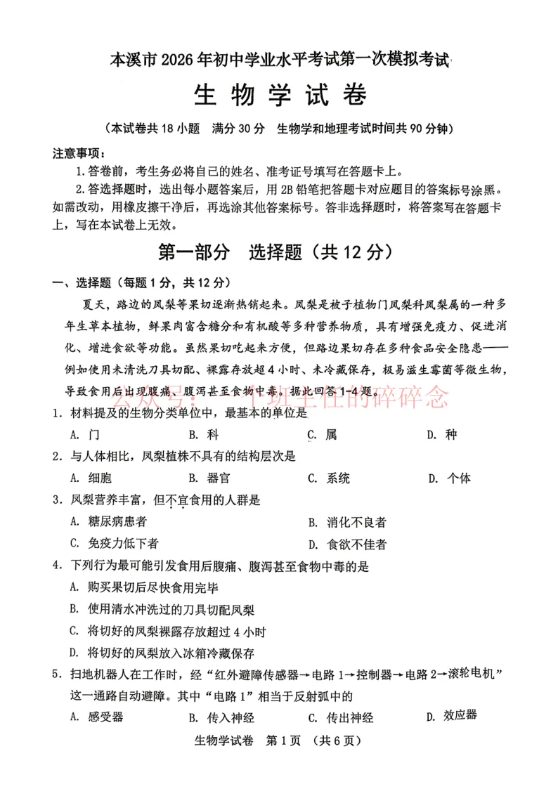 2026.4本溪八年生物、地理一模试卷及答案 第1张