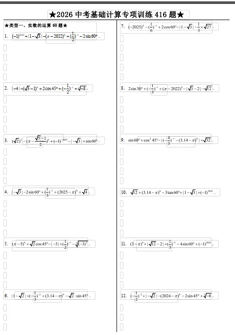 2026数学中考冲刺基础计算十大类型专项训练共 416 题,有详细答案,数学冲刺必刷 第3张