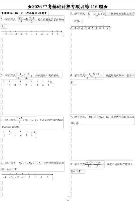 2026数学中考冲刺基础计算十大类型专项训练共 416 题,有详细答案,数学冲刺必刷 第8张