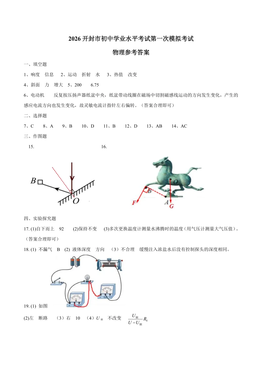 2026年各地市九年级中考一模物理试卷及答案汇总,高清,文末免费下载(开封、南阳、信阳、濮阳、三门峡、许昌、中原名校联考) 第8张